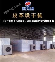 皮革烘干機(jī)