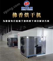 佛香烘干機(jī)