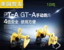 智友牌進口手推小車PT/GT-A 10噸